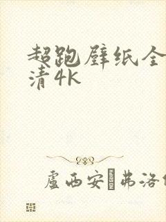 超跑壁纸全屏高清4k封面