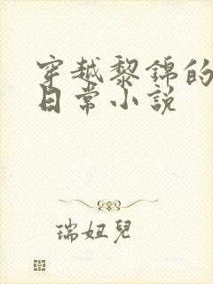 穿越黎锦的农家日常小说