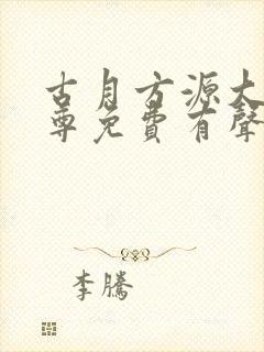 古月方源大爱仙尊免费有声小说