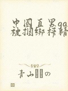 中国直男gay被捆绑榨精