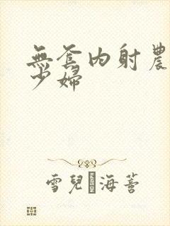 无套内射农村美少妇