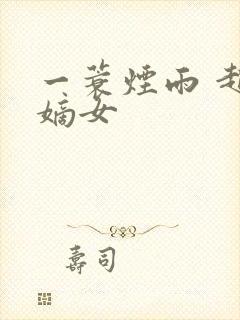 一蓑烟雨 赵氏嫡女