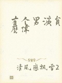 有个男演员叫什么伟