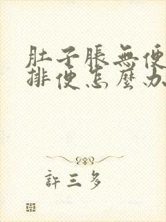 肚子胀无便意不排便怎么办