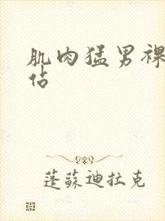 肌肉猛男裸体网站