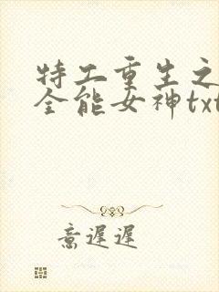 特工重生之快穿全能女神txt
