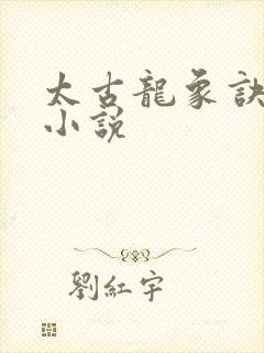 太古龙象诀免费小说