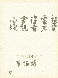 小舍得电视剧在线观看免费观看