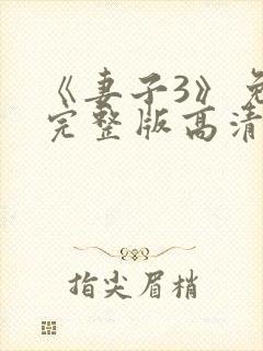 《妻子3》免费完整版高清韩剧