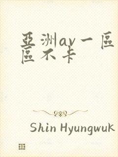 亚洲av一区二区不卡