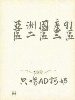 亚洲国产91一区二区三区在线观看不卡