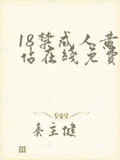 18禁成人黄网站在线免费观看