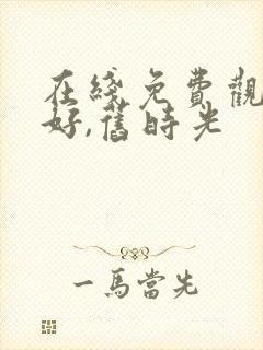 在线免费观看你好,旧时光封面