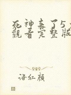 死神来了5免费观看完整版电影