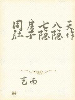 同房七八天后小肚子隐隐作痛