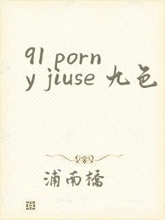 91 porny jiuse 九色