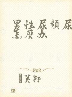 男性尿频尿不净怎么办