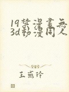 19禁漫画无尽3d动漫同人