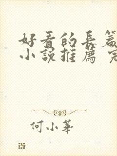 好看的长篇言情小说推荐 完本