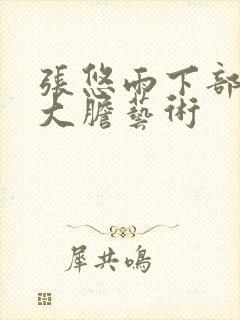 张悠雨下部裸体大胆艺术封面