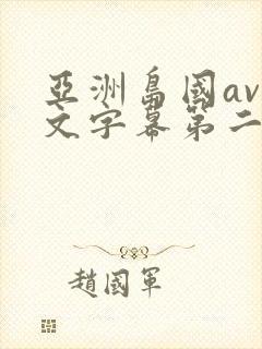 亚洲岛国av中文字幕第二色封面