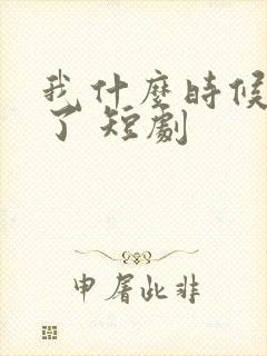 我什么时候无敌了 短剧