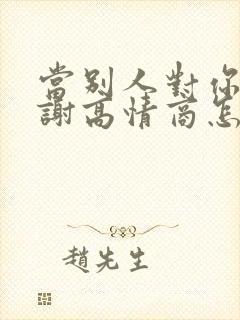 当别人对你说谢谢高情商怎么回答封面