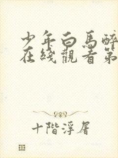 少年白马醉春风在线观看第五集