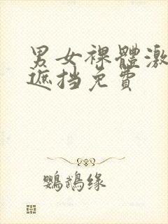 男女裸体激情无遮挡免费封面