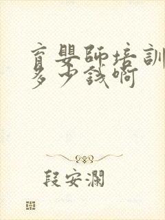 育婴师培训考证多少钱啊