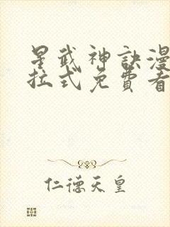 星武神诀漫画下拉式免费看封面