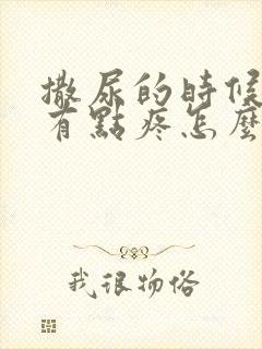 撒尿的时候尿道有点疼怎么回事