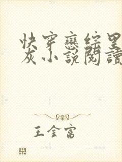 快穿恋综里的炮灰小说阅读