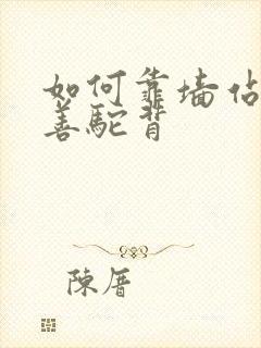 如何靠墙站立改善驼背封面