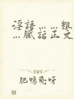 淫语……粗话……脏话正文封面