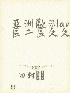 亚洲欧洲av一区二区久久不卡