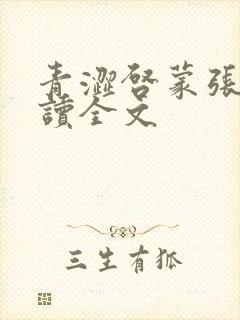 青涩启蒙张勇阅读全文