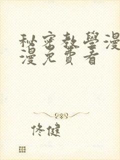 秘密教学漫画韩漫免费看