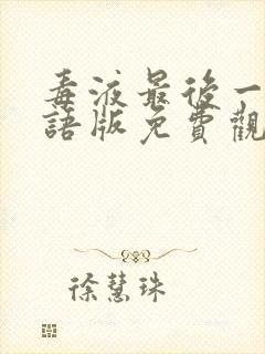 毒液最后一舞国语版免费观看封面