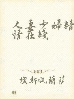 人妻少妇精品激情在线封面