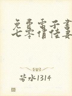 免费电子书重生七零俏佳妻封面