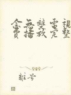 念无双电视剧免费播放完整版19集