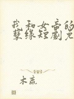 我和女帝的九世孽缘短剧免费观看