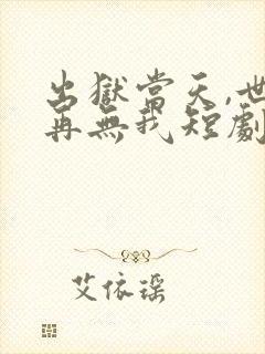 出狱当天,世间再无我短剧免费观看