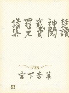 修罗武神楚枫全集免费阅读