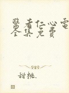 医者仁心电视剧全集免费封面