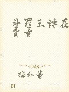 斗罗玉转在线免费看