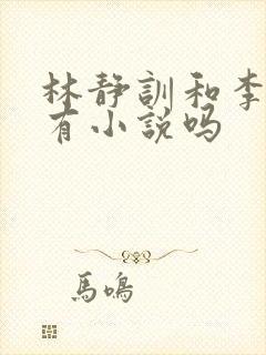 林静训和李之舟有小说吗