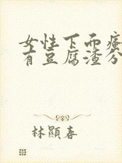 女性下面瘙痒并有豆腐渣分泌物是怎么回事封面