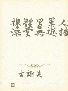 裸体男军人露j澡堂无遮挡